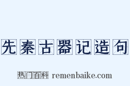 先秦古器记造句是什么意思的图片